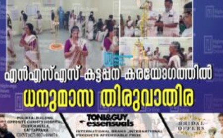 എന്‍എസ്എസ് കട്ടപ്പന കരയോഗത്തില്‍ ധനുമാസ തിരുവാതിര