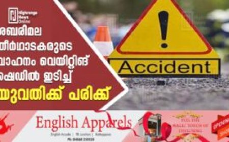 ശബരിമല തീര്‍ഥാടകരുടെ വാഹനം വെയിറ്റിങ് ഷെഡില്‍ ഇടിച്ച് യുവതിക്ക് പരിക്ക്