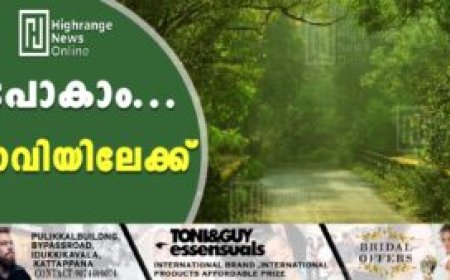 പോകാം...ഗവിയിലേക്ക്