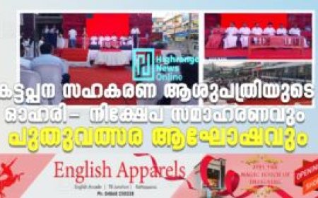 കട്ടപ്പന സഹകരണ ആശുപത്രിയുടെ ഓഹരി- നിക്ഷേപ സമാഹരണവും പുതുവത്സര ആഘോഷവും