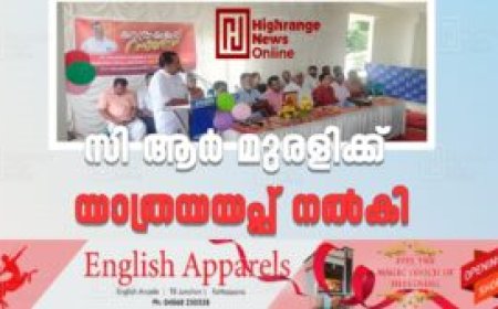 സി ആര്‍ മുരളിക്ക് യാത്രയയപ്പ് നല്‍കി