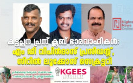 കട്ടപ്പന പ്രസ് ക്ലബ് ഭാരവാഹികൾ: എം ഡി വിപിൻദാസ് പ്രസിഡന്റ്, സിറിൽ ലൂക്കോസ് സെക്രട്ടറി