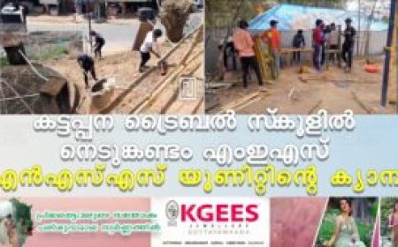 കട്ടപ്പന ട്രൈബല്‍ സ്‌കൂളില്‍ നെടുങ്കണ്ടം എംഇഎസ് എന്‍എസ്എസ് യൂണിറ്റിന്റെ ക്യാമ്പ്