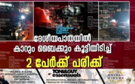 ദേശീയപാതയില്‍ കാറും ബൈക്കും കൂട്ടിയിടിച്ച് 2 പേര്‍ക്ക് പരിക്ക്