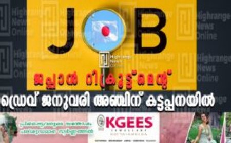 ജപ്പാന്‍ റിക്രൂട്ട്‌മെന്റ് ഡ്രൈവ് ജനുവരി അഞ്ചിന് കട്ടപ്പനയില്‍