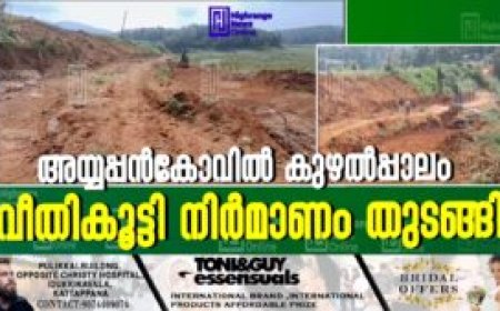 അയ്യപ്പന്‍കോവില്‍ കുഴല്‍പ്പാലം വീതികൂട്ടി നിര്‍മാണം തുടങ്ങി