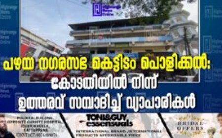 പഴയ നഗരസഭ കെട്ടിടം പൊളിക്കല്: കോടതിയില് നിന്ന് ഉത്തരവ് സമ്പാദിച്ച് വ്യാപാരികള്