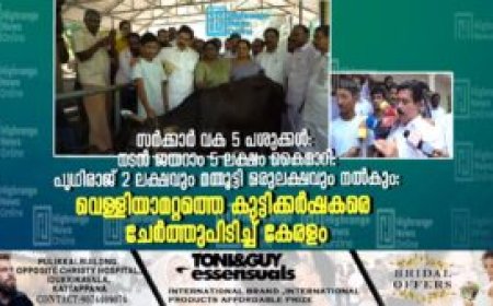 സര്‍ക്കാര്‍ വക 5 പശുക്കള്‍: നടന്‍ ജയറാം 5 ലക്ഷം കൈമാറി: പൃഥിരാജ് 2 ലക്ഷവും മമ്മൂട്ടി ഒരുലക്ഷവും നല്‍കും: വെള്ളിയാമറ്റത്തെ കുട്ടിക്കര്‍ഷകരെ ചേര്‍ത്തുപിടിച്ച് കേരളം