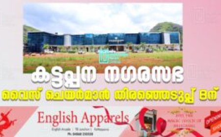 കട്ടപ്പന നഗരസഭ വൈസ് ചെയര്‍മാന്‍ തിരഞ്ഞെടുപ്പ് 8ന്