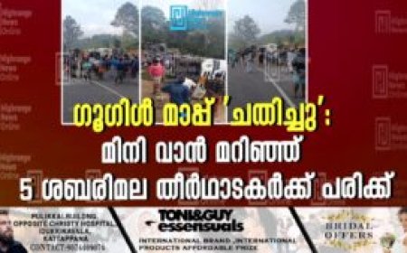 ഗൂഗിള്‍ മാപ്പ് 'ചതിച്ചു': മിനി വാന്‍ മറിഞ്ഞ് 5 ശബരിമല തീര്‍ഥാടകര്‍ക്ക് പരിക്ക്