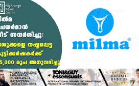 മില്‍മ ചെയര്‍മാന്‍ വീട് സന്ദര്‍ശിച്ചു: പശുക്കളെ നഷ്ടപ്പെട്ട കുട്ടിക്കര്‍ഷകര്‍ക്ക് 45,000 രൂപ അനുവദിച്ചു