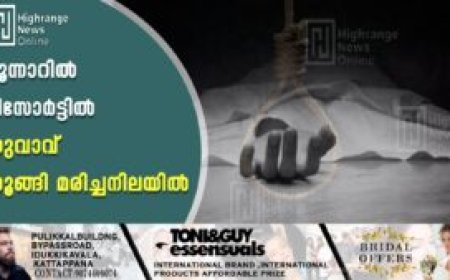 മൂന്നാറില്‍ റിസോര്‍ട്ടില്‍ യുവാവ് തൂങ്ങി മരിച്ചനിലയില്‍