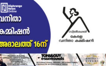 വനിതാ കമ്മിഷന്‍ അദാലത്ത് 16ന്