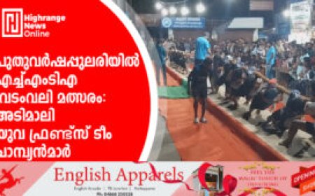 പുതുവര്‍ഷപ്പുലരിയില്‍ എച്ച്എംടിഎ വടംവലി മത്സരം: അടിമാലി യുവ ഫ്രണ്ട്സ് ടീം ചാമ്പ്യന്‍മാര്‍