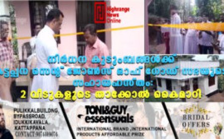 നിര്‍ധന കുടുംബങ്ങള്‍ക്ക് കട്ടപ്പന സെന്റ് ജോണ്‍സ് ഓഫ് ഗോഡ് സഭയുടെ സഹായഹസ്തം: 2 വീടുകളുടെ താക്കോല്‍ കൈമാറി