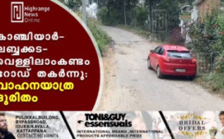 കാഞ്ചിയാര്‍-ലബ്ബക്കട-വെള്ളിലാംകണ്ടം റോഡ് തകര്‍ന്നു: വാഹനയാത്ര ദുരിതം