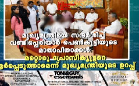 മുഖ്യമന്ത്രിയെ സന്ദർശിച്ച് വണ്ടിപ്പെരിയാർ പെൺകുട്ടിയുടെ മാതാപിതാക്കൾ: മറ്റൊരു പ്രോസിക്യൂട്ടറെ ഏർപ്പെടുത്താമെന്ന് മുഖ്യമന്ത്രി ഉറപ്പ്