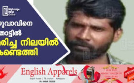 യുവാവിനെ തോട്ടില് മരിച്ച നിലയില് കണ്ടെത്തി.