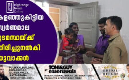 കളഞ്ഞുകിട്ടിയ സ്വര്‍ണമാല ഉടമസ്ഥയ്ക്ക് തിരിച്ചുനല്‍കി യുവാക്കള്‍