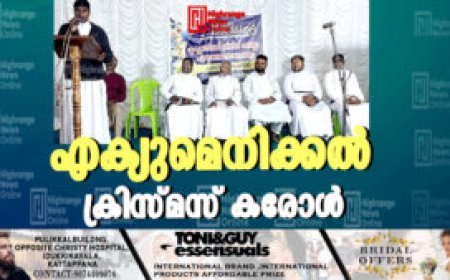 എക്യുമെനിക്കല്‍ ക്രിസ്മസ് കരോള്‍