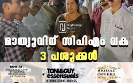 മാത്യുവിന് സിപിഎം വക 3 പശുക്കള്‍