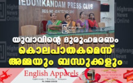 യുവാവിന്റെ ദുരൂഹമരണം കൊലപാതകമെന്ന് അമ്മയും ബന്ധുക്കളും