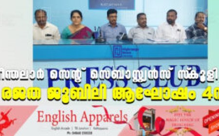 ചീന്തലാര്‍ സെന്റ് സെബാസ്റ്റ്യന്‍സ് സ്‌കൂളില്‍ രജത ജൂബിലി ആഘോഷം 4ന്