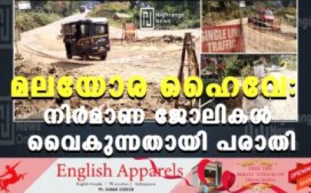 മലയോര ഹൈവേ: നിര്‍മാണ ജോലികള്‍ വൈകുന്നതായി പരാതി