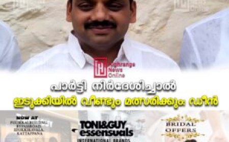 പാര്‍ട്ടി നിര്‍ദേശിച്ചാല്‍ ഇടുക്കിയില്‍ വീണ്ടും മത്സരിക്കും: ഡീന്‍