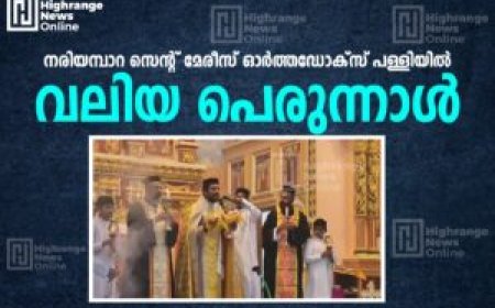 നരിയമ്പാറ സെന്റ് മേരീസ് ഓര്ത്തഡോക്സ് പള്ളിയില് വലിയ പെരുന്നാള്
