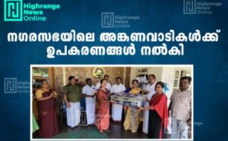 നഗരസഭയിലെ അങ്കണവാടികള്‍ക്ക് ഉപകരണങ്ങള്‍ നല്‍കി