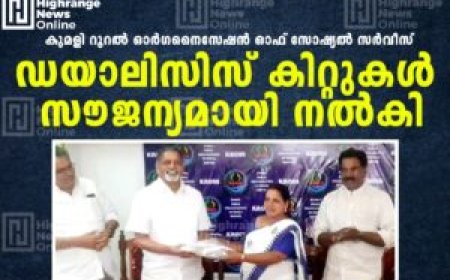 കുമളി റൂറല്‍ ഓര്‍ഗനൈസേഷന്‍ ഓഫ് സോഷ്യല്‍ സര്‍വീസ് ഡയാലിസിസ് കിറ്റുകള്‍ സൗജന്യമായി നല്‍കി