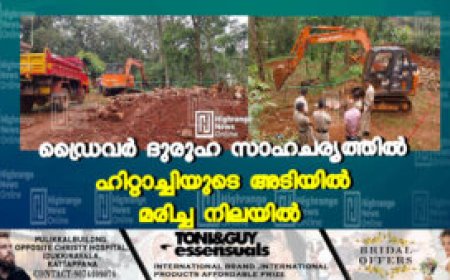 ഡ്രൈവര്‍ ദുരൂഹ സാഹചര്യത്തില്‍ ഹിറ്റാച്ചിയുടെ അടിയില്‍ മരിച്ച നിലയില്‍