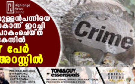 മുള്ളന്‍പന്നിയെ കൊന്ന് ഇറച്ചി പാകംചെയ്ത കേസില്‍ 7 പേര്‍ അറസ്റ്റില്‍