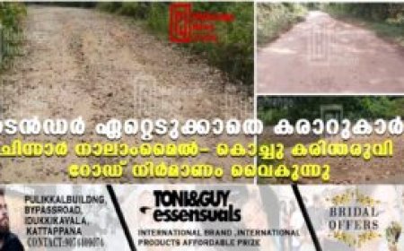ടെന്‍ഡര്‍ ഏറ്റെടുക്കാതെ കരാറുകാര്‍: ചിന്നാര്‍ നാലാംമൈല്‍- കൊച്ചു കരിന്തരുവി റോഡ് നിര്‍മാണം വൈകുന്നു