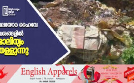 മലയോര ഹൈവേ വശങ്ങളില്‍ മാലിന്യം തള്ളുന്നു