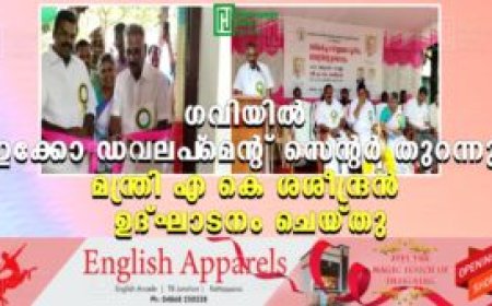 ഗവിയില്‍ ഇക്കോ ഡവലപ്‌മെന്റ് സെന്റര്‍ തുറന്നു: മന്ത്രി എ കെ ശശീന്ദ്രന്‍ ഉദ്ഘാടനം ചെയ്തു
