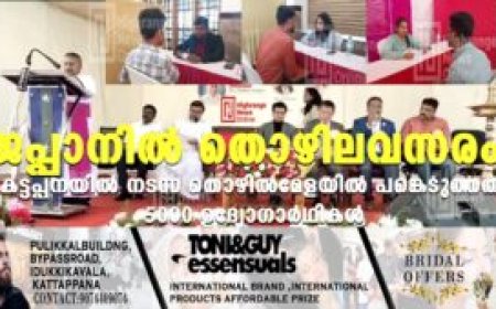 ജപ്പാനില്‍ തൊഴിലവസരം: കട്ടപ്പനയില്‍ നടന്ന തൊഴില്‍മേളയില്‍ പങ്കെടുത്തത് 5000 ഉദ്യോഗാര്‍ഥികള്‍