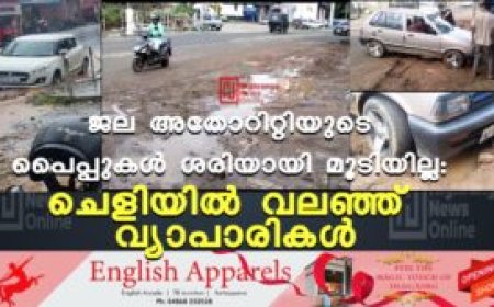 ജല അതോറിറ്റിയുടെ പൈപ്പുകള്‍ ശരിയായി മൂടിയില്ല: ചെളിയില്‍ വലഞ്ഞ് വ്യാപാരികള്‍