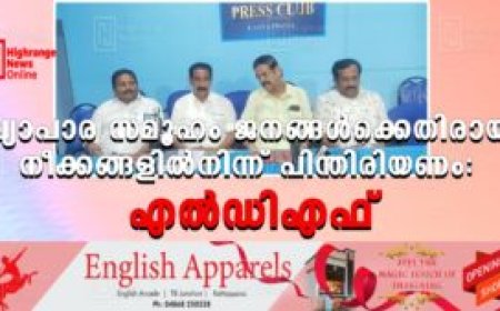 വ്യാപാര സമൂഹം ജനങ്ങള്‍ക്കെതിരായ നീക്കങ്ങളില്‍നിന്ന് പിന്തിരിയണം: എല്‍ഡിഎഫ്