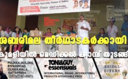 ശബരിമല തീര്‍ഥാടകര്‍ക്കായി കുമളിയില്‍ മെഡിക്കല്‍ ക്യാമ്പ് തുടങ്ങി
