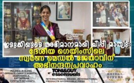 ഇടുക്കിയുടെ അഭിമാനമായി ചിപ്പി മാത്യു: ദേശീയ ഗെയിംസിലെ സ്വര്‍ണ മെഡല്‍ ജേതാവിന് അഭിനന്ദനപ്രവാഹം