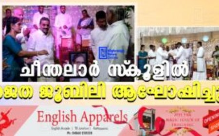 ചീന്തലാര്‍ സ്‌കൂളില്‍ രജത ജൂബിലി ആഘോഷിച്ചു