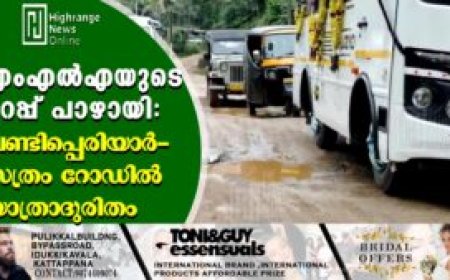 എംഎല്‍എയുടെ ഉറപ്പ് പാഴായി: വണ്ടിപ്പെരിയാര്‍- സത്രം റോഡില്‍ യാത്രാദുരിതം