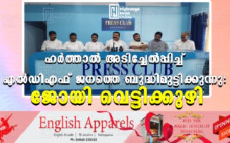 ഹര്ത്താല് അടിച്ചേല്പ്പിച്ച് എല്ഡിഎഫ് ജനത്തെ ബുദ്ധിമുട്ടിക്കുന്നു: ജോയി വെട്ടിക്കുഴി