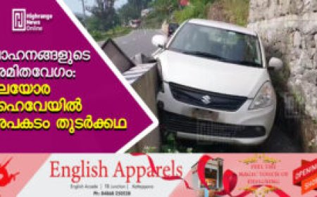 വാഹനങ്ങളുടെ അമിതവേഗം: മലയോര ഹൈവേയില്‍ അപകടം തുടര്‍ക്കഥ