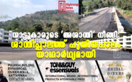 നാട്ടുകാരുടെ 'അശാന്തി' നീങ്ങി: ശാന്തിപ്പാലത്ത് പുതിയപാലം യാഥാര്‍ഥ്യമായി