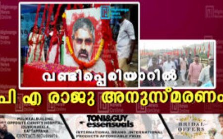 വണ്ടിപ്പെരിയാറില്‍ പി എ രാജു അനുസ്മരണം