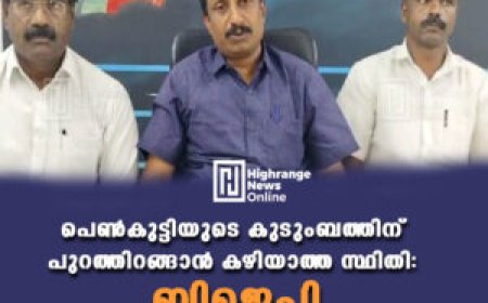 പെണ്‍കുട്ടിയുടെ കുടുംബത്തിന് പുറത്തിറങ്ങാന്‍ കഴിയാത്ത സ്ഥിതി: ബിജെപി