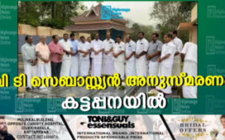 വി ടി സെബാസ്റ്റ്യന്‍ അനുസ്മരണം കട്ടപ്പനയില്‍